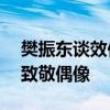 樊振东谈效仿C罗：从中汲取力量 ——赛场致敬偶像