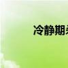 冷静期杀妻 家属想用8万换谅解