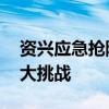 资兴应急抢险救援为什么难度大 地形复杂加大挑战