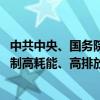 中共中央、国务院：推动传统产业绿色低碳改造升级 坚决遏制高耗能、高排放、低水平项目盲目上马