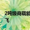 2吨级商载能力！国产大型无人运输机成功首飞