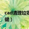 cad清理垃圾很长的命令（cad清理垃圾快捷键）