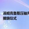 汤姆克鲁斯压轴亮相巴黎奥运会闭幕式 史诗特技引燃洛杉矶接旗仪式