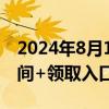 2024年8月10日北京朝阳汽车消费券 发放时间+领取入口