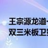 王宗源龙道一夺中国代表团第十二金 跳水男双三米板卫冕成功