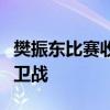 樊振东比赛收视率爆棚：全民瞩目下的乒乓保卫战