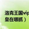 洛克王国vip必抓宠物寒冰王（洛克王国寒冰皇在哪抓）