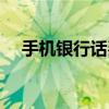 手机银行话费充值（网银手机充值话费）