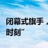 闭幕式旗手，中国代表团的第一个奥运“总结时刻”