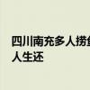 四川南充多人捞鱼被水冲走有人失联 救援进行中，已确认1人生还