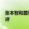 张本智和嚣张！却被樊振东打服 日媒犀利点评