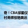 奇！CBA球星仅郭艾伦称赞日本后卫 现役国手集体沉默 河村勇辉惊艳奥运