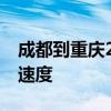 成都到重庆2班高铁发车间隔仅1分钟 出行新速度