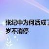 张纪中为何活成了“笑话”？逆天改命却屡陷情感纠纷，73岁不消停