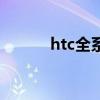 htc全系列手机（htc高端手机）