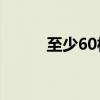 至少60枚火箭弹飞向以色列北部