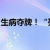 生病夺牌！“死也要死在泳池里！”她又哭了