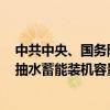 中共中央、国务院：加快构建新型电力系统 目标到2030年抽水蓄能装机容量超过1.2亿千瓦