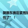 樊振东赛后紧抱球拍孙颖莎陈梦也收好球拍 国乒集体“长记性了”！