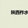 陕西柞水公路桥垮塌仍有24人失联