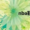 nba鞋店（nba战靴专卖店）