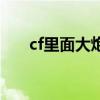 cf里面大炮叫什么名字（cf大炮技巧）