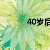 40岁后需要补充的十种营养素