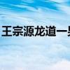 王宗源龙道一男双3米板金牌 中国跳水新辉煌