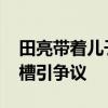 田亮带着儿子女儿在巴黎铁塔下卖货 网友吐槽引争议