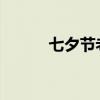 七夕节老人在医院为妻子弹钢琴