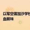 以军空袭加沙学校遭多方谴责 总台报道员探访：校内弥漫着血腥味