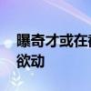 曝奇才或在截止日前兜售瓦兰 联盟劲旅蠢蠢欲动