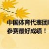 中国体育代表团巴黎奥运会40金27银24铜收官，创造境外参赛最好成绩！