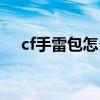 cf手雷包怎么老是掉怎么办（cf手雷包）