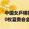 中国女乒横扫日本队 为中国代表团收获第300枚夏奥会金牌