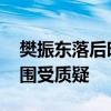 樊振东落后时刘丁硕偷笑引争议 国乒队内氛围受质疑