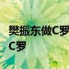 樊振东做C罗同款安静庆祝动作 致敬足坛偶像C罗