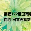 最强172后卫再证身价！河村勇辉狂飙21 10 末节5中0无缘首胜 日本男篮梦断奥运