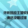 许昕回应王楚钦爆冷事件：你输一次一棒子打死，不可能的，谁还没输过球