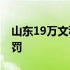 山东19万文科生滑档？不实 散布谣言者被处罚