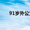 91岁外公为和外孙女视频学操作微信