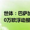 世体：巴萨加速引进奥尔莫，4700万欧+1300万欧浮动报价