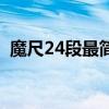 魔尺24段最简单玩法（魔尺24段玩法图解）