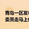 青岛一区发布最新人事任免 两位检察委员会委员走马上任