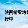 陕西桥梁垮塌已确认38人遇难 搜救与善后进行中