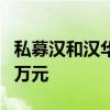 私募汉和汉华：自购后如跌超5%，加仓1000万元