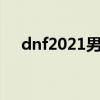 dnf2021男机械加点（dnf男机械加点）