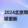 2024北京周末升国旗吗？升降旗时间一览 持续更新