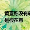 黄宣称没有感受到《歌手2024》有黑幕 也不是很在意