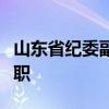 山东省纪委副书记、省监委副主任秦秀春添新职